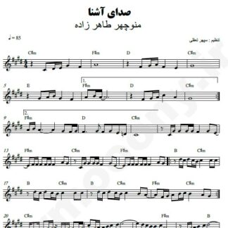 نت کیبورد صدای آشنا منوچهر طاهرزاده نت کیبورد صدای آشنا منوچهر طاهرزاده