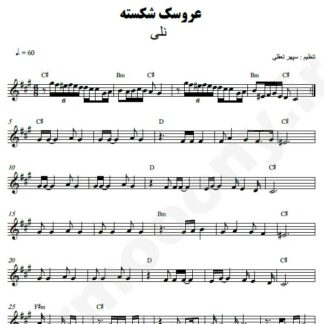 نت کیبورد عروسک شکسته نلی