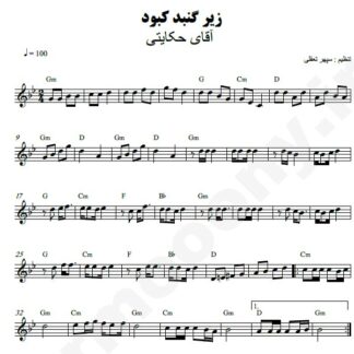 نت کیبورد زیر گنبد کبود آقای حکایتی