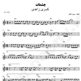 نت کیبورد چشمات کسری زاهدی