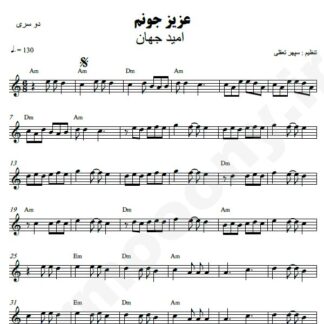 نت کیبورد عزیز جونم امید جهان