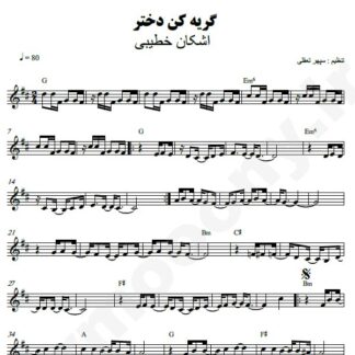 نت کیبورد گریه کن دختر اشکان خطیبی