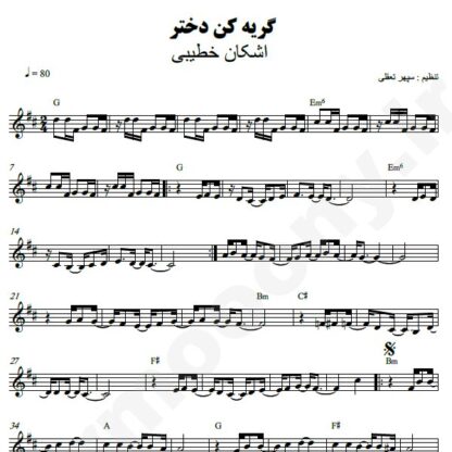 نت کیبورد گریه کن دختر اشکان خطیبی
