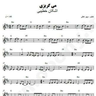 نت کیبورد می گریزی اشکان خطیبی