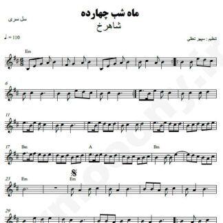 نت کیبورد ماه شب چهارده شاهرخ