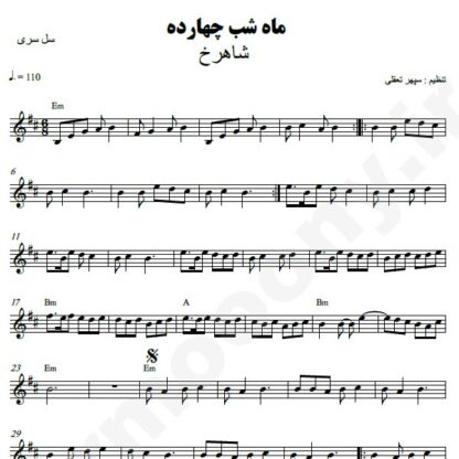 نت کیبورد ماه شب چهارده شاهرخ