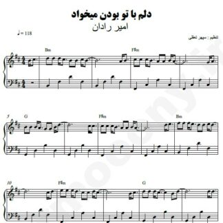 نت پیانو دلم با تو بودن میخواد امیر رادان