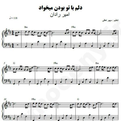 نت پیانو دلم با تو بودن میخواد امیر رادان