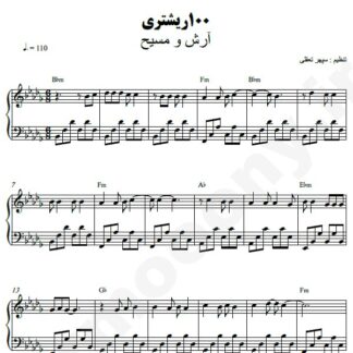 نت پیانو صد ریشتری مسیح و ارش