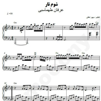 نت پیانو شوم تار عرفان طهماسبی