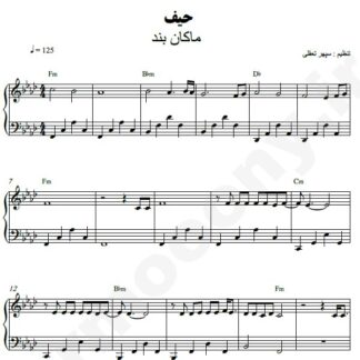 نت پیانو حیف ماکان بند