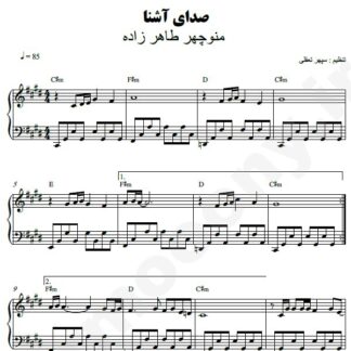 نت پیانو صدای آشنا منوچهر طاهرزاده