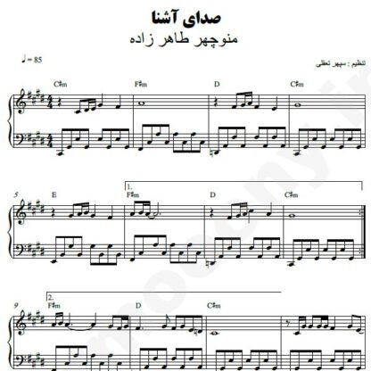 نت پیانو صدای آشنا منوچهر طاهرزاده