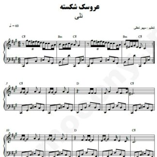 نت پیانو عروسک شکسته نلی