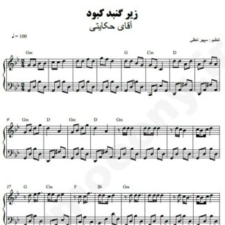نت پیانو زیر گنبد کبود آقای حکایتی