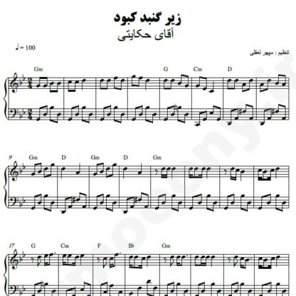نت پیانو زیر گنبد کبود آقای حکایتی