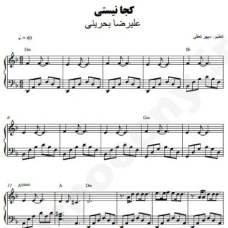 نت پیانو کجا نیستی علیرضا بحرینی