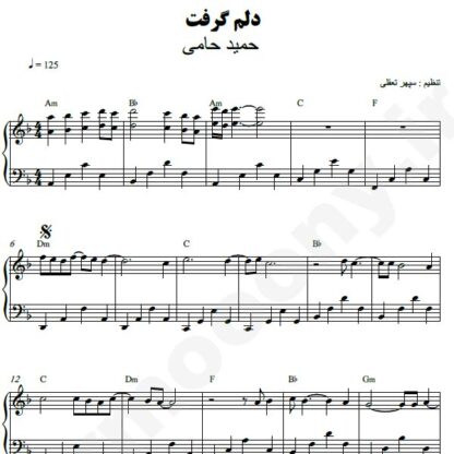 نت پیانو دلم گرفت حمید حامی