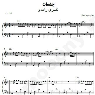 نت پیانو چشمات کسری زاهدی