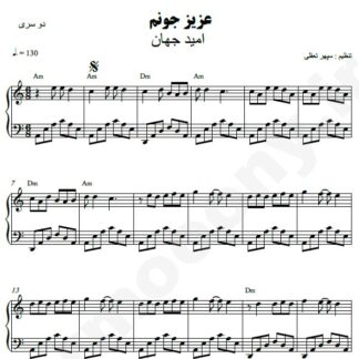 نت پیانو عزیز جونم امید جهان