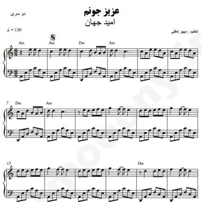 نت پیانو عزیز جونم امید جهان