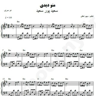 نت پیانو منو دیدی سعید پورسعید