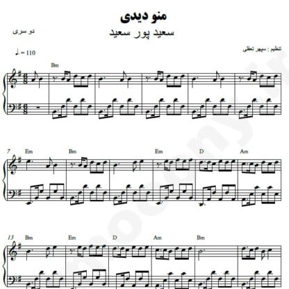نت پیانو منو دیدی سعید پورسعید