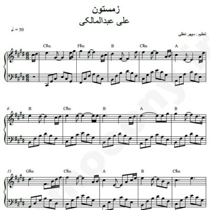 نت پیانو زمستون علی عبدالمالکی