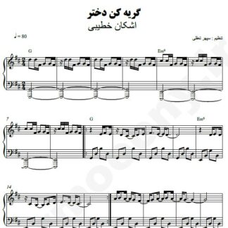 نت پیانو گریه کن دختر اشکان خطیبی