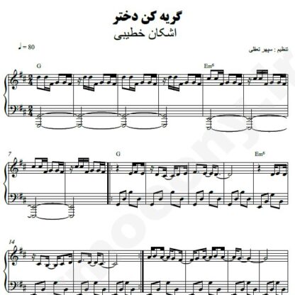 نت پیانو گریه کن دختر اشکان خطیبی