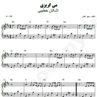 نت پیانو می گریزی اشکان خطیبی