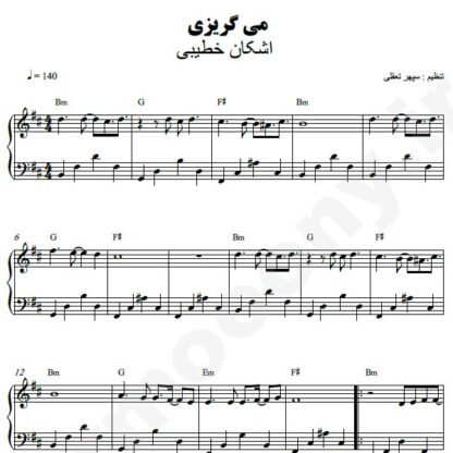 نت پیانو می گریزی اشکان خطیبی