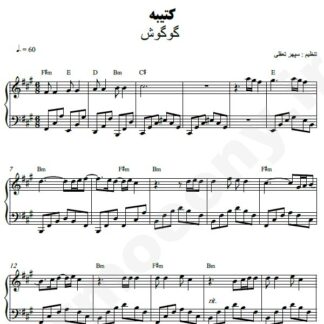 نت پیانو کتیبه گوگوش