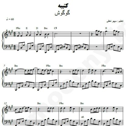 نت پیانو کتیبه گوگوش