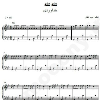 نت پیانو شله شله برادران خداوردی