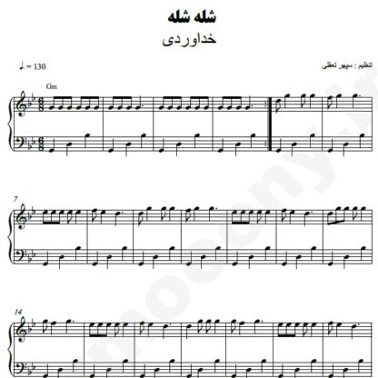 نت پیانو شله شله برادران خداوردی