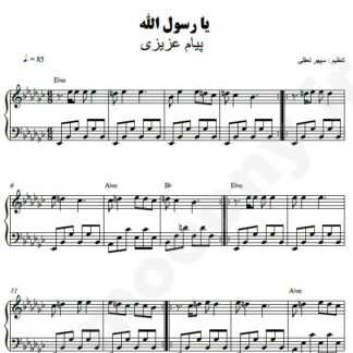 نت پیانو یا رسول الله پیام عزیزی