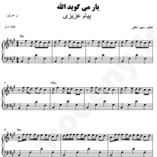 نت پیانو یار میگوید الله پیام عزیزی
