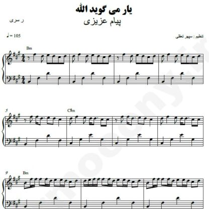 نت پیانو یار میگوید الله پیام عزیزی