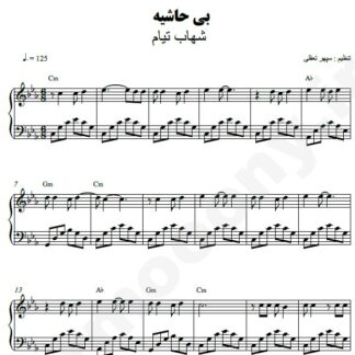 نت پیانو بی حاشیه شهاب تیام