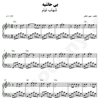 نت پیانو بی حاشیه شهاب تیام