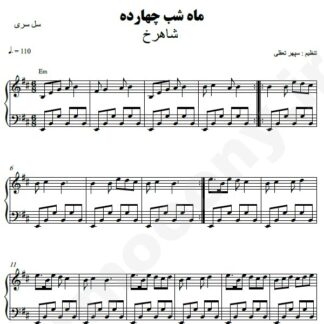 نت پیانو ماه شب چهارده شاهرخ