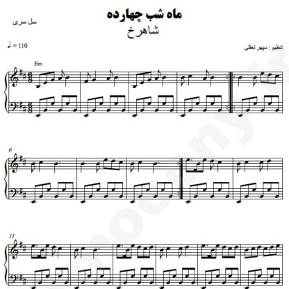 نت پیانو ماه شب چهارده شاهرخ