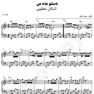 نت پیانو دستتو بده من اشکان خطیبی