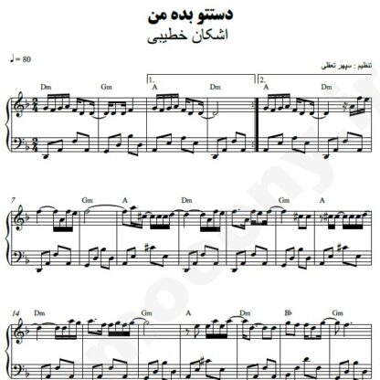 نت پیانو دستتو بده من اشکان خطیبی
