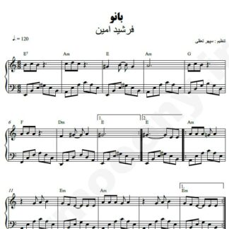 نت پیانو بانو فرشید امین