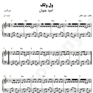 نت پیانو ول ولک امید جهان