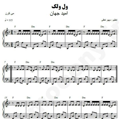 نت پیانو ول ولک امید جهان