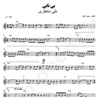 نت کیبورد بی تابی علی منتظری