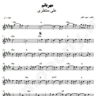 نت کیبورد مهربانم علی منتظری